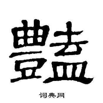 豔 簡體字|艷的簡體字是什麼 「艷」的簡體字怎麼寫